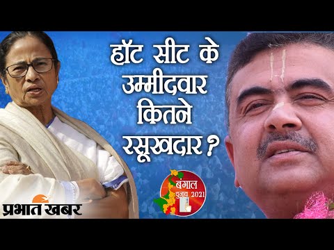 Mamata Banerjee VS Suvendu Adhikari: Hot Seat Nandigram के उम्मीदवार कितने रसूखदार? | Prabhat Khabar