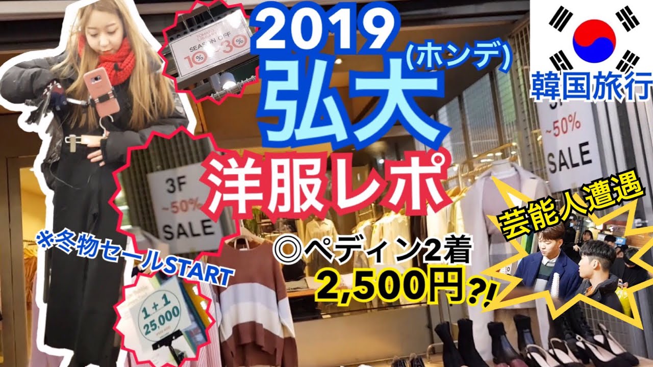 韓国旅行 最新版 弘大 ホンデ の洋服レポ 冬物セールも始まってさらに激安に 爆買いするならセール品を狙えの巻 ファッション Youtube