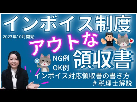 【インボイス制度】インボイスとして認められない領収書＆インボイス制度対応の領収書の書き方～誤った事例&正しい書き方を解説～ #インボイス #インボイス制度 #適格請求書 #適格請求書 #女性税理士