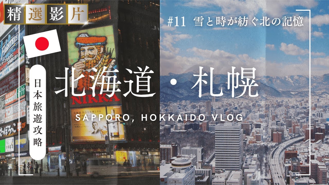 🇯🇵【精選合集】北海道札幌旅遊全攻略 美食 景點 購物一網打盡 帶你走訪當地12個精選景點！｜走讀日本 北海道