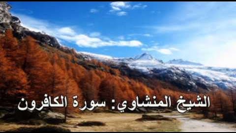 109- سورة الكافرون - الشيخ محمد صديق المنشاوي ( النسخة الحديثة المطورة - القرآن كاملا )
