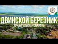 4K. Двинской Березник. Виноградовский район. Архангельская область.