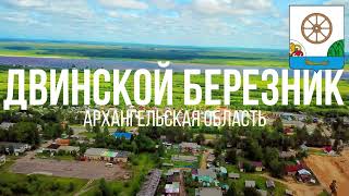 4K. Двинской Березник. Виноградовский район. Архангельская область.