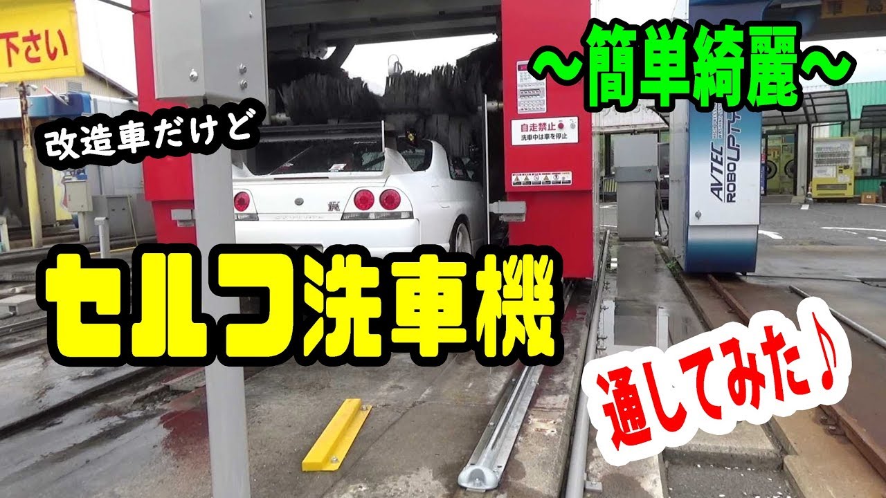 R33スカイラインgt Rをセルフ洗車機で洗車 W Youtube
