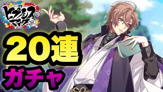 【ヒプノシスマイク】#15 Fling Posseピックアップ20連ガチャ!! 【ヒプノシスマイク】#15 Fling Posseピックアップ20連ガチャ!!