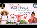 || పీరియడ్స్ టైమ్ కి రావట్లేదా?|| Hormone imbalance వల్ల ఇబ్బంది పడుతున్నారా? Natural Solution ఉంది 