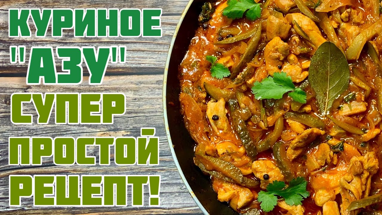 Куриное "АЗУ" Просто, Быстро, Вкусно;))