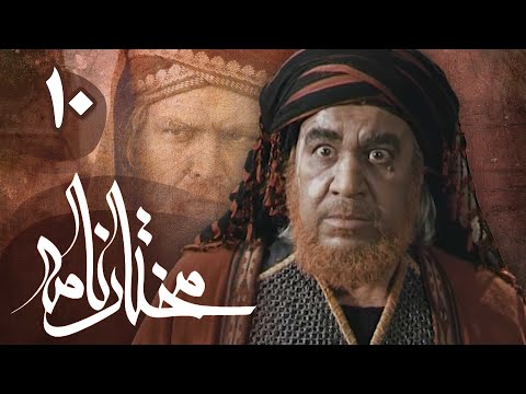 سریال مختارنامه - قسمت 10 | Serial Mokhtarnameh - Part 10