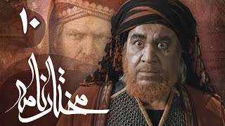 سریال مختارنامه - قسمت 10 | Serial Mokhtarnameh - Part 10