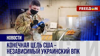 ⚡️ США помогут Украине построить собственный ВПК: проект на 2024 год