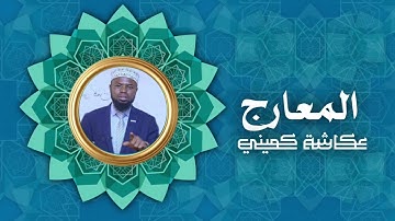 سورة المعارج | برواية البزي عن ابن كثير | الشيخ عكاشة كميني
