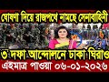 Ajker Bangla News 06 January 2026 | Bangladesh Letest News | Somoy Sangbad News | Bangla News Today