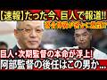 【落合博満 激白】巨人の次期監督「本命」が遂に浮上！阿部監督の後任は『あの男』でV奪還なるか？落合が熱望する意外な候補を深掘り解説