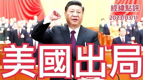 《經緯點評》快訊  中國出面斡旋 沙特與伊朗和解復交   David's Show 2023/03/11 - 天天要聞