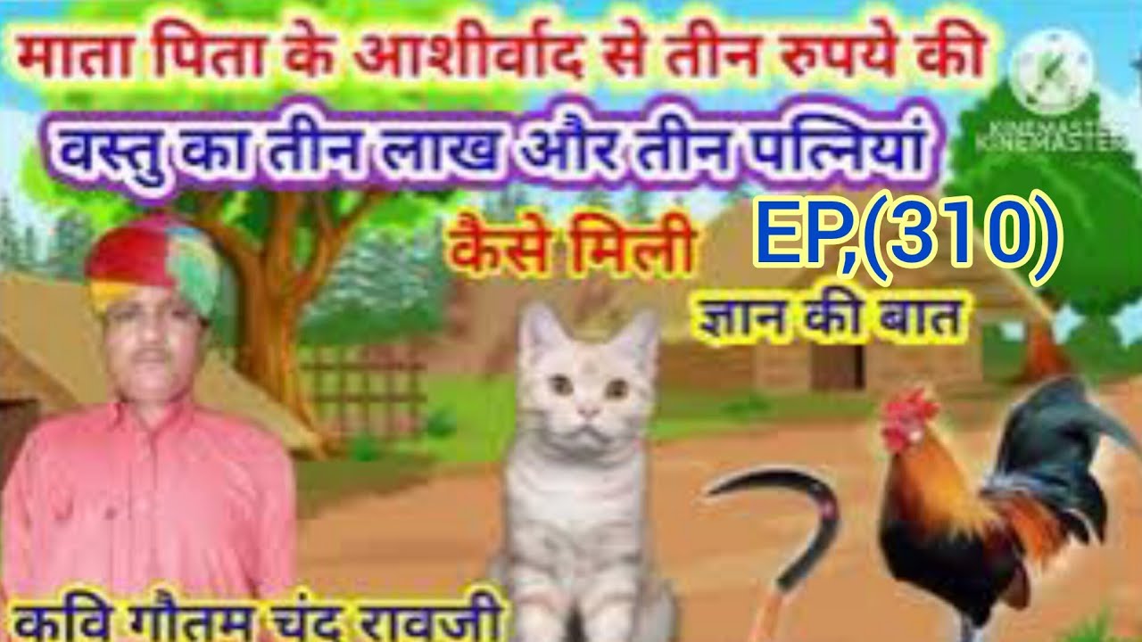 तीन वस्तु तीन रुपये की तीन लाख में कैसे बेची || पूराने जमाने की बात || रावजी की बात ||ज्ञान की बात||