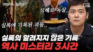 [#프리한19] (180분) 정약용 선생이 해결한 사건?!🔥 조선에서 남녀가 서로 끌어안은 채 불에 탄 미스터리 사건, 과연 진실은?