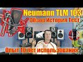 Neumann TLM 103 Обзор История Тест. Опыт 10 лет использования.