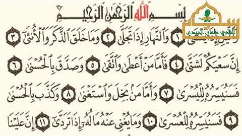 سورة الليل - الجزء ٣٠ - القارئ سلمان نعيم الجردي 