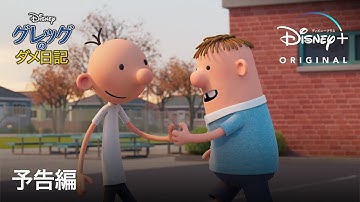 グレッグのダメ日記｜予告編｜Disney  (ディズニープラス）