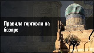 Правила торговли на базаре