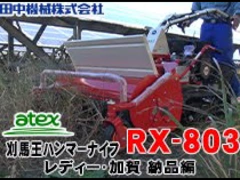 ≪タナキカ≫草刈機ハンマーナイフ アテックスRX803 レディー・カガ編