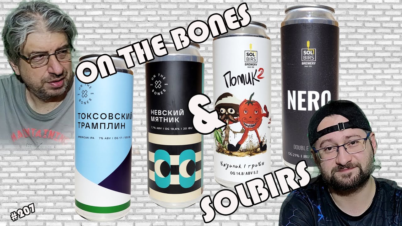 On the bones & Solbirs - первый ролик в новом году посвящен интересному пиву из интересного магазина