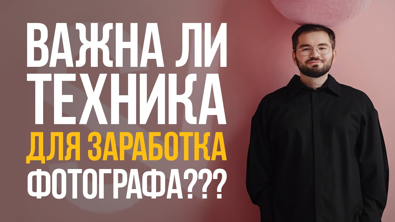 Важна ли техника для заработка фотографа?
