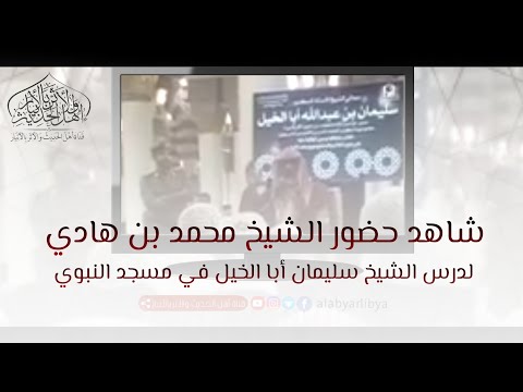 شاهد حضور الشيخ محمد بن هادي لدرس الشيخ سليمان أبا الخيل في مسجد النبوي حفظهم الله تعالى