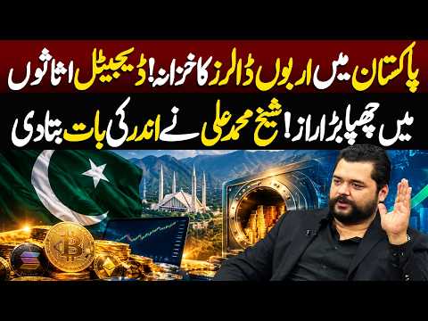 Pakistan’s Billions-Dollar Hidden Treasure | Sheikh Muhammad Ali Reveals the Digital Assets Secret