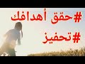 حقق هدفك و لا تستسلم _فيديو تحفيزي رائع_اعمل بجد