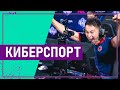 Вот это спорт! КИБЕРСПОРТ