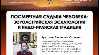 В. Ю. Крюкова. Посмертная судьба человека: зороастрийская эсхатология и индо-иранская традиция