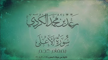 تلاوة مميزة لسورة الاعلى بصوت الشيخ رعد الكردي