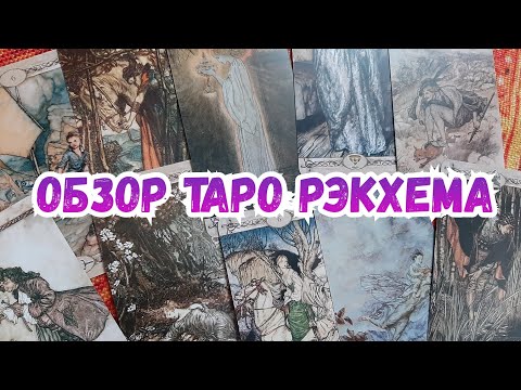 ОБЗОР ТАРО РЭКХЕМА