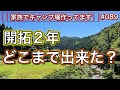 【家族でキャンプ場作ってます】 # 089 2年かけてどこまで出来たのか、全体的に撮影してみました！