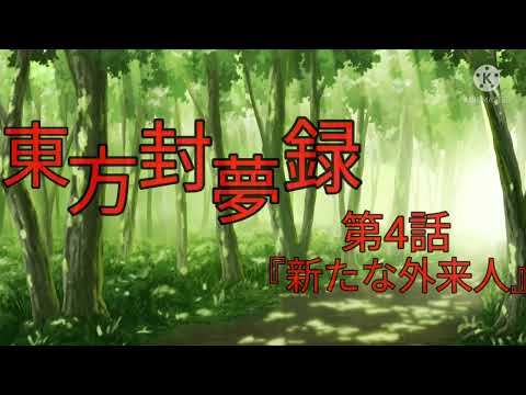 〜東方封夢録〜OP