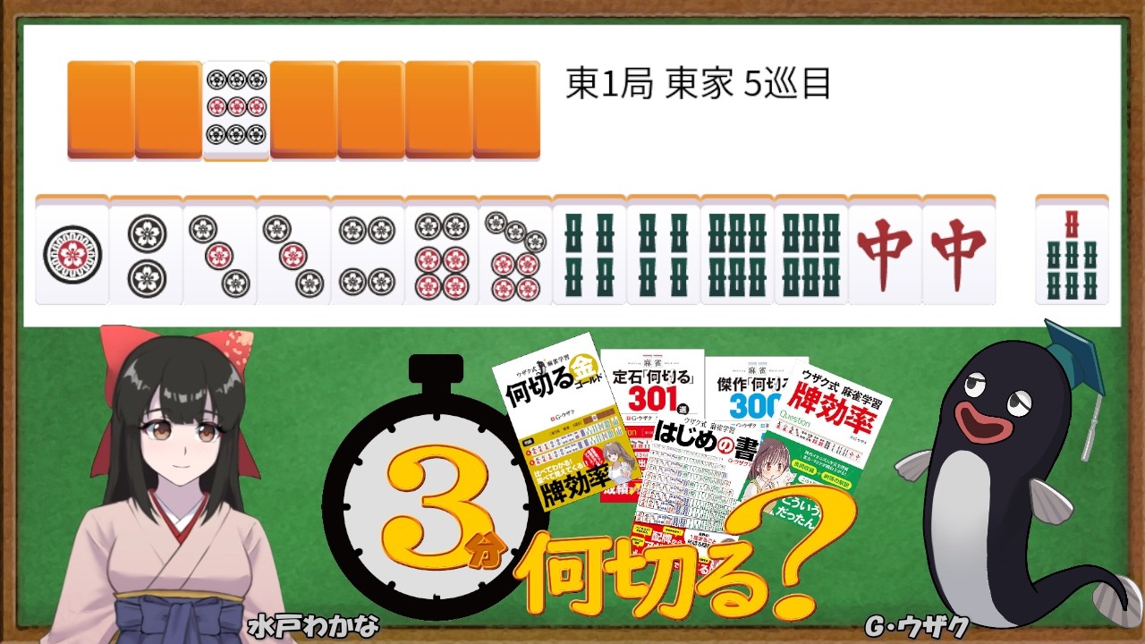 【#３分何切る】ウザク式 牌効率講座 with 水戸わかな　2026/06/10 投稿分【#麻雀教室 #牌効率】