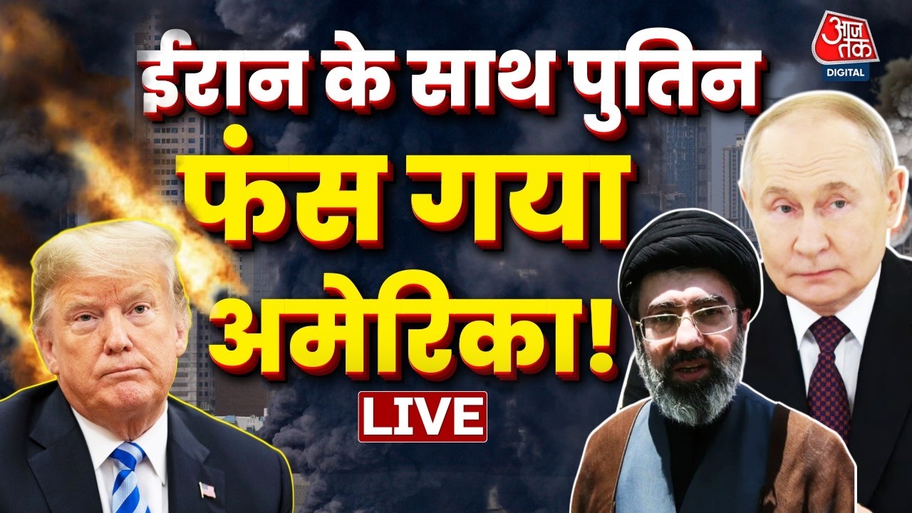 Putin With Iran Against America LIVE: युद्ध में शामिल हुआ Russia, Middle East में एजेंट्स सक्रिय