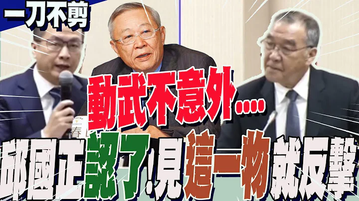 敌意螺旋升高"两岸开战不意外"?国防部长一句话"认了"....｜"第一击"要件已改变 邱国正曝:见"这2物"即反制 - 天天要闻