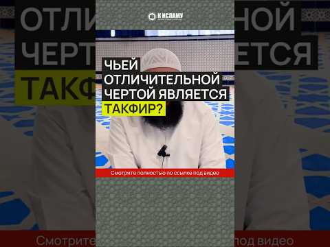 Чьей отличительной чертой является такфир?
