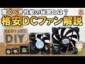 これはお買い得！DIYでも便利に使えるPC用DCファンの調査