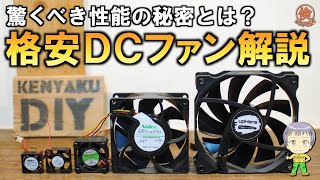 これはお買い得！DIYでも便利に使えるPC用DCファンの調査