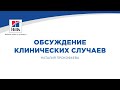 Вебинар на тему: «Обсуждение клинических случаев». Лектор – Наталия Прокофьева