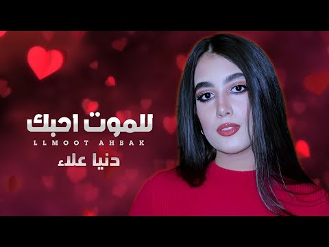 دنيا علاء للموت احبك حصري 2024 