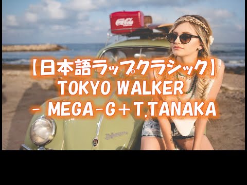 【日本語ラップクラシック】TOKYO WALKER - MEGA-G＋T.TANAKA