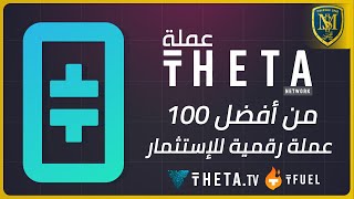 العملة الرقمية Theta Token - من أفضل 100 عملة رقمية | Cryptocurrency ThetaToken Overview