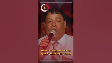 عبد الباسط حمودة يغنى تتر مسلسل المعلم بطولة مصطفى شعبان 