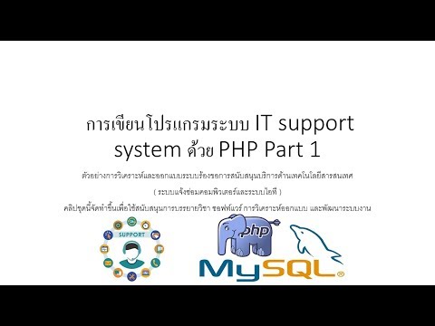 การเขียนโปรแกรมระบบ IT support system ด้วย PHP Part 1