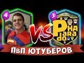 #МЕГА ПвП Ютуберов# Bazya Game VS Paradoha !!! Кто кого ?!?