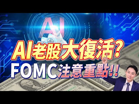 AI老股大復活? FOMC注意重點!!